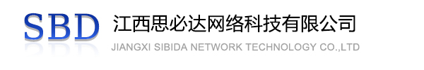 酒泉市江西思必达网络科技有限公司